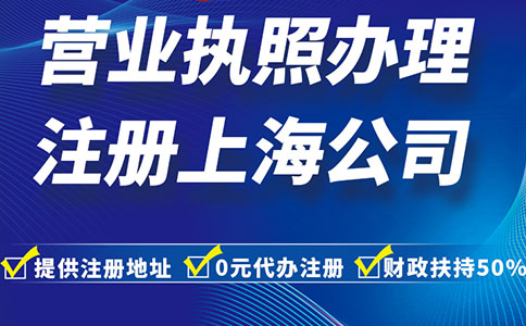 上海注冊公司選擇哪個區(qū)比較好？