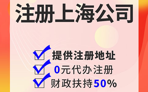 上海注冊公司：選擇代辦還是自己注冊？