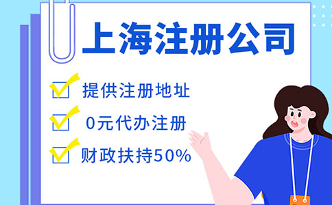 上海注冊公司需要哪些費用？可以給個參考嗎？