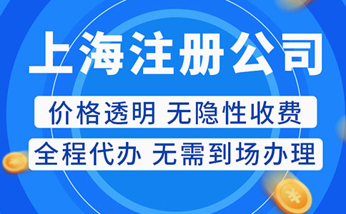 上海注冊(cè)公司必備材料與手續(xù)詳解，讓創(chuàng)業(yè)無憂！