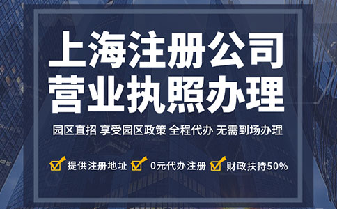 探索上海工商注冊與公司注冊代理：助力企業(yè)啟航的關(guān)鍵一步！