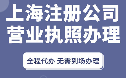 上海青浦代辦營業(yè)執(zhí)照指南！