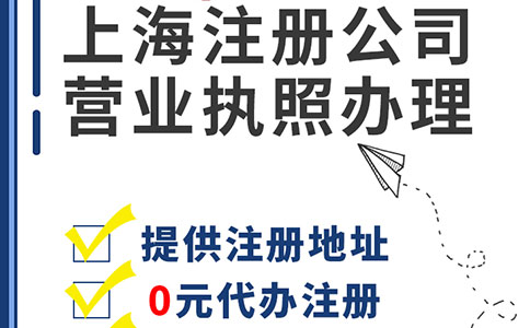 上海楊浦區(qū)代辦營業(yè)執(zhí)照全攻略！