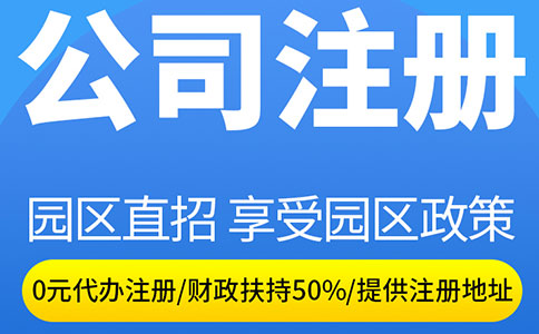 上海注冊公司優(yōu)惠政策詳解！