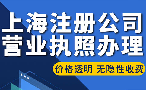 上海注冊(cè)公司需要多少錢？