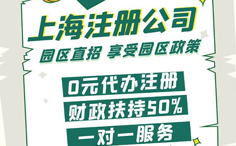 上海注冊(cè)公司政策新解：為企業(yè)發(fā)展注入新動(dòng)力！