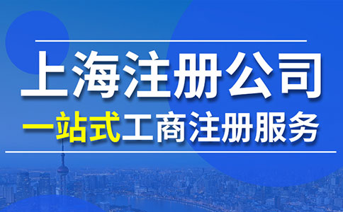 上海自貿(mào)區(qū)公司注冊代辦：一站式服務(wù)，助力企業(yè)快速啟航！